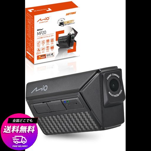 デイトナ(DAYTONA) MIO(ミオ) ドラレコ バイク 前後 ヘルメット装着可能 7.5H連続録画 フルHD MICROSD 64GB付属 防水 防塵 LED信号 Gセンサー MIVUE MP20 63336