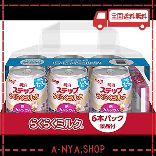 明治 ステップ らくらくミルク 240ml×6本(景品付き) 常温で飲める液体