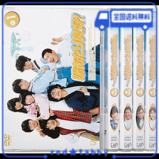 陽あたり良好! DVD-BOX〈5枚組〉 仰々しい