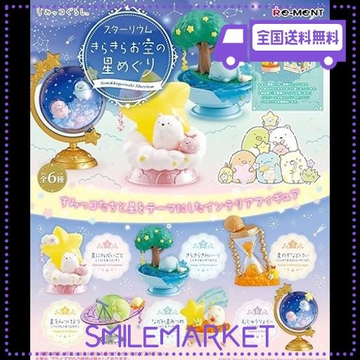 リーメント すみっコぐらし スターリウム きらきらお空の星めぐり BOX商品 全6種 6個入り