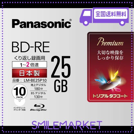Panasonic BD-RE 25GB 10枚入り 日本製 楽天市場】blu-rayディスク bd-re 10枚 パナソニック（枚数