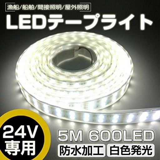 高輝度ledテープライト 5m 防水 24v 600連smd5050 二列式 カバー付 白