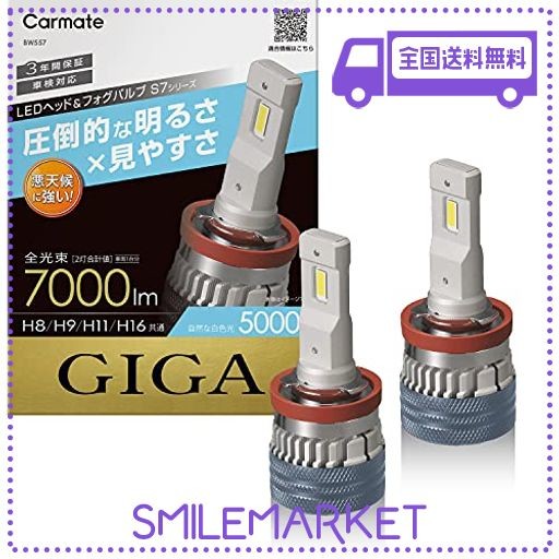 カーメイト(CARMATE) GIGA 車用 LEDヘッドライト S7シリーズ 5000K 車検対応 自然な白色光 H8 H9 H11 H16 BW557