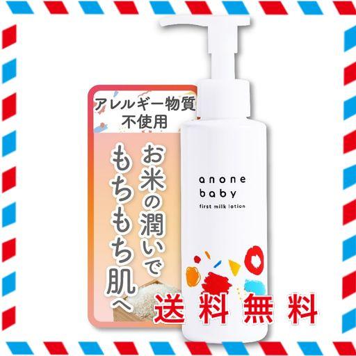 ANONEBABY (アノネベビー) ファーストミルクローション [ ベビーローション 保湿 ベビークリーム 植物セラミド 新生児から使える低刺激 ] 150G / 1本