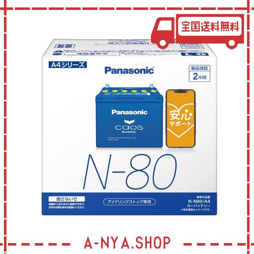 パナソニック(PANASONIC) 国産車バッテリー カオス N-N80/A4 CAOS アイドリングストップ車用 安心サポート付き
