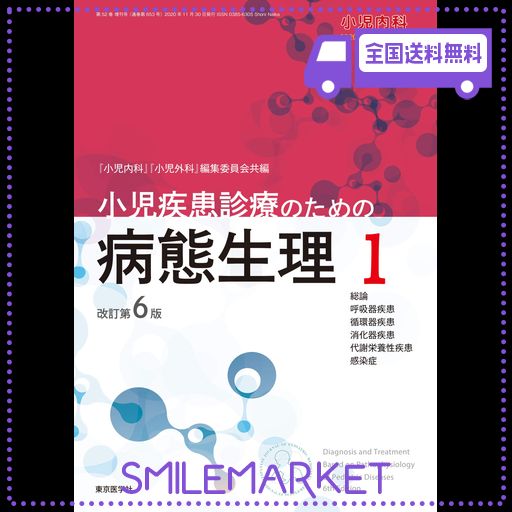 小児内科第52巻増刊号 小児疾患診療のための病態生理1 改訂第6版 小児内科第52巻増刊号 小児疾患診療のための病態生理1