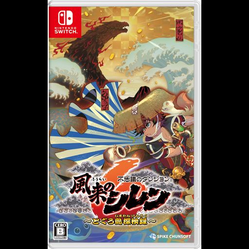 【※早期購入特典無し】不思議のダンジョン 風来のシレン6 とぐろ島探検録 -SWITCHの通販は