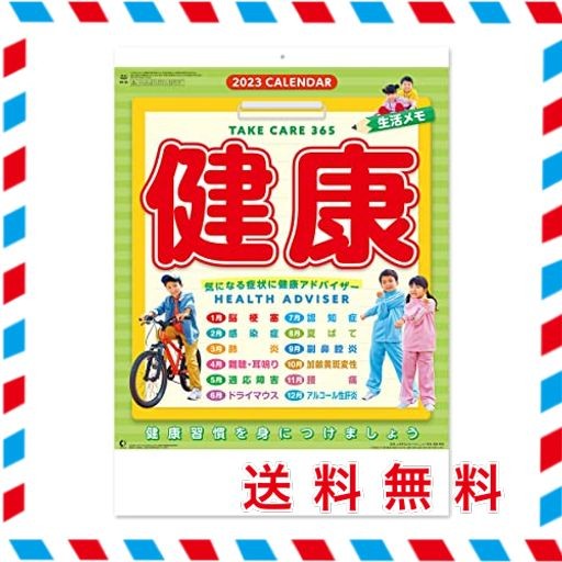 新日本カレンダー 2023年 カレンダー 壁掛け 健康生活メモ NK95