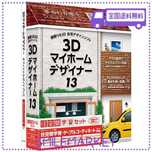 3Dマイホームデザイナー13 住空間学習セット