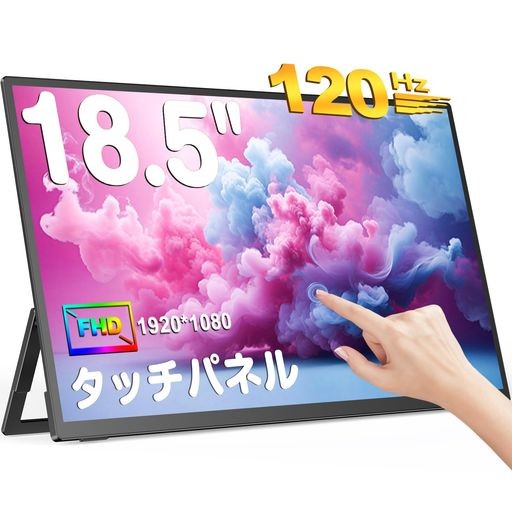 UPERFECTモバイルモニター タッチパネル 18.5インチ 120HZ ゲーミングモニター FHD 1920X1080 広色域 IPS液晶パネル モバイルディスプレ