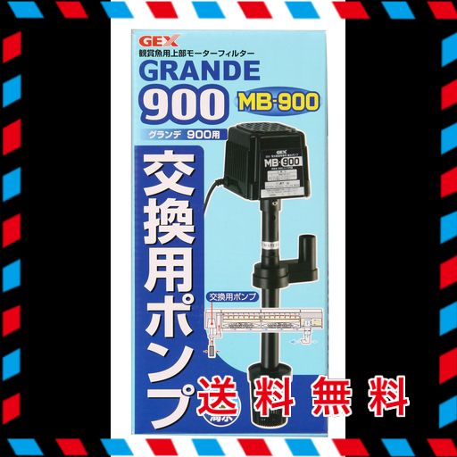 GEX ジェックス グランデ900用MB-900交換ポンプ 8047300の通販は
