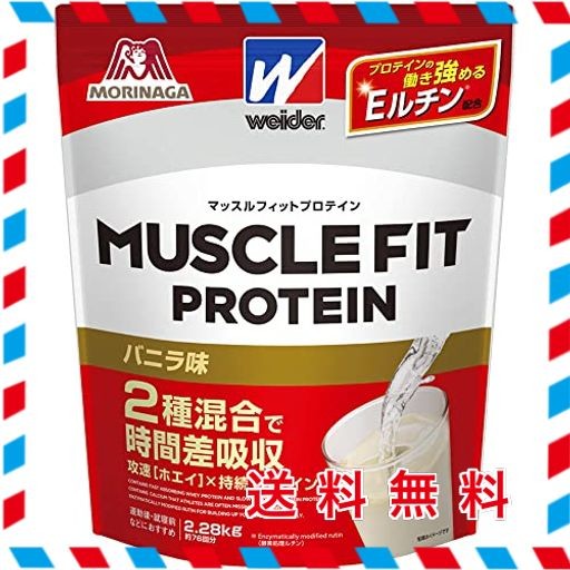 WEIDER 森永製菓 ウイダー マッスルフィットプロテイン バニラ味 2.28KG ホエイ・カゼイン 2種混合ハイブリッドプロテイン プロテインの