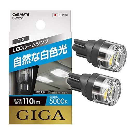 カーメイト 車用 LED ルームランプ GIGA 自然な白色光 T10 5000K 110LM 2個入り BW251の通販はau PAY マーケット  - 適格事業者 天祥堂 au PAY マーケット店 | au PAY マーケット－通販サイト