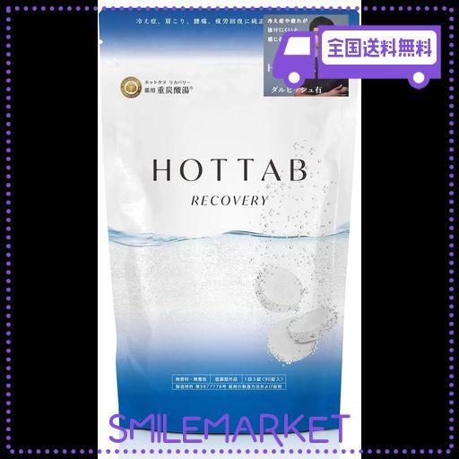 ホットタブリカバリー 90錠✖︎2袋 ホットタブ 重炭酸入浴剤