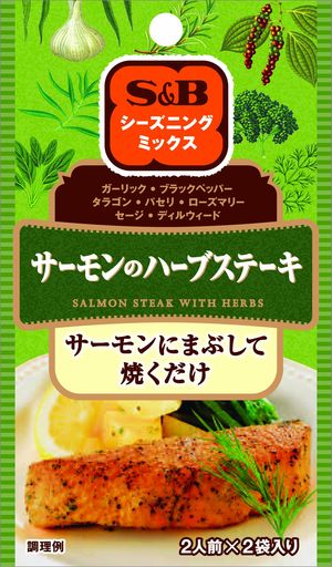 S&B シーズニング サーモンのハーブステーキ 12G×10個