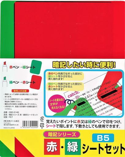 下敷き 暗記シリーズ B5シート 緑・赤 文具 文房具 学習用品 学用品 2999