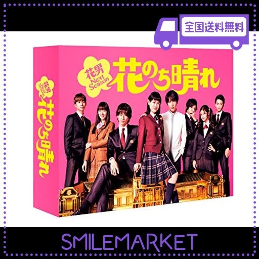 花のち晴れ~花男NEXT SEASON~ DVD-BOXの通販はau PAY マーケット - SMILEMARKET.TOKYO | au PAY  マーケット－通販サイト