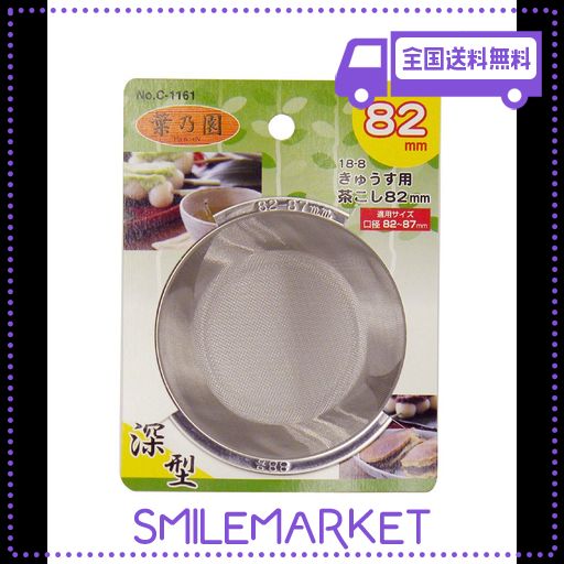パール金属 葉乃園 18-8ステンレス製 深型きゅうす用 茶こし 82MM C-1161