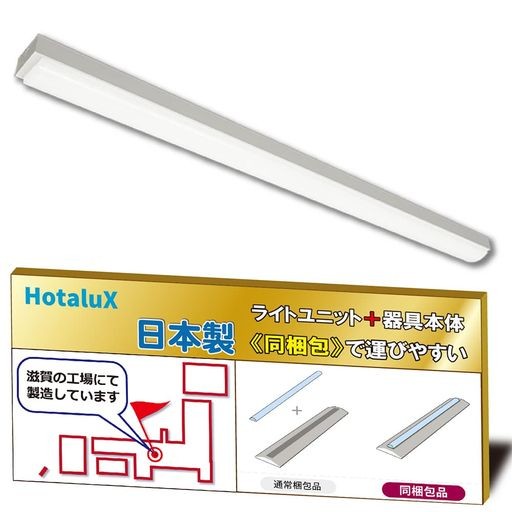 ホタルクス(HOTALUX)日本製 LEDベースライト 40形 トラフ形 75幅 明るさ2500LM(FHF32定格出力×1灯相当) 昼白色(色温度5000K) RA83 固定出力 省廃材で持ち運びしやすい「ユニット+本体」同梱タイプ