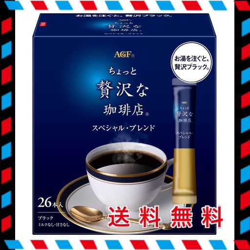 AGF(エージーエフ) ちょっと贅沢な珈琲店 スティックブラック スペシャルブレンド 26本 【 スティックコーヒー 】