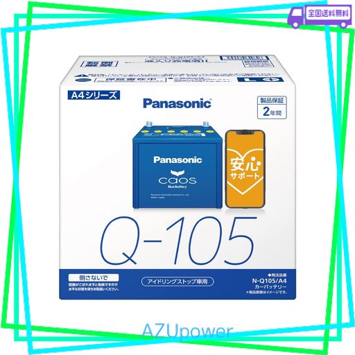 N-Q105/A4 CAOS アイドリングストップ車用 安心サポート登録済