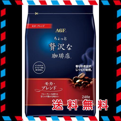 AGF ちょっと贅沢な珈琲店 レギュラーコーヒー モカブレンド 240G 【 コーヒー 粉 】
