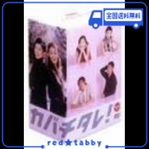完全版> 騒がしく DVD-BOX カバチタレ!