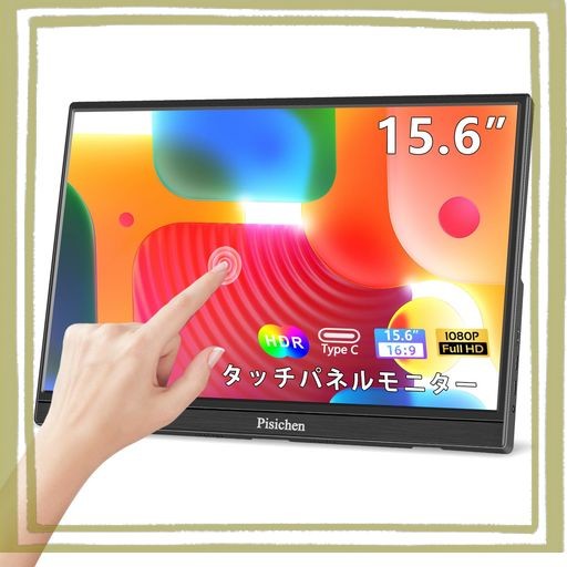 タッチパネルモニターモバイルモニター、15.6インチHDMI USB TYPE-CポータブルモニターFHD 1920X1080P IPSディスプレイHDRアイケア、300C