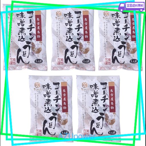 [なごやきしめん亭] 名古屋名物 コーチン 味噌煮込みうどん 130G×5/ 麺 うどん