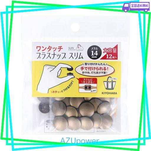 KIYOHARA サンコッコー ワンタッチプラスナップ スリム メタル 大容量 12組入り 直径14MM AG アンティックゴールド SUN17-133