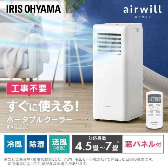 工事不要】 【除湿機能搭載】 アイリスオーヤマ ポータブル クーラー エアコン 冷風機 ~7畳 2022年モデル 除湿 換気 内部洗浄機能 IPA-の通販はau  PAY マーケット - WELLUP