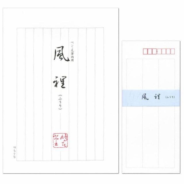 鳩居堂 レターセット 風裡（ふうり） ペン・毛筆両用 便箋25枚と封筒10枚セット