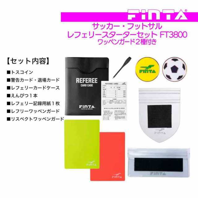 FINTA フィンタ サッカー フットサル レフェリー 審判 スターターセット FT3800 ワッペンガード２種付きの通販はau PAY マーケット  machinoorosh au PAY マーケット店 au PAY マーケット－通販サイト