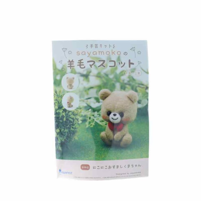 通販でクリスマス サンフェルト SUNFELT マスコットが作れる手芸キット sayamokoの羊毛マスコット にこにこおすましくまちゃん SYM-2 