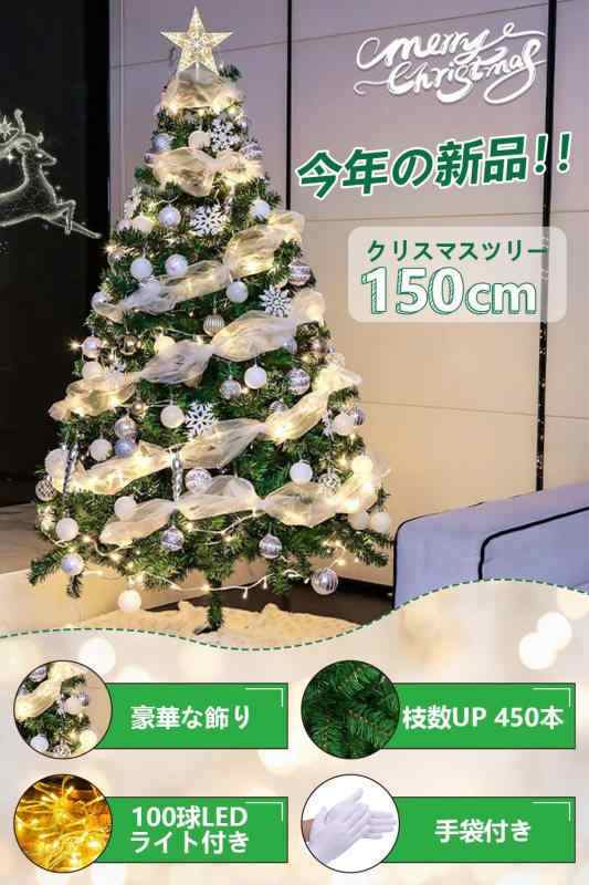 クリスマスツリー 150cm【2023 450枝数】 LED飾りライト クリスマス