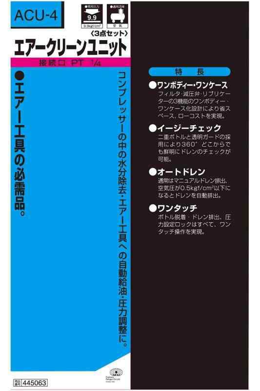 SK11 エアクリーンユニット 3機能 フィルター・オイラー・減圧弁 ACU-4 1/4の通販はau PAY マーケット - MELON TAG