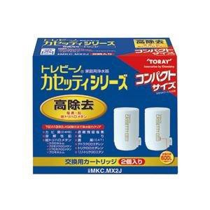 東レ トレビーノ カセッティ 交換用カートリッジ コンパクトサイズ高除去(13項目クリア)タイプ MKC.MX2J 1パック(2個) その他の生活家電