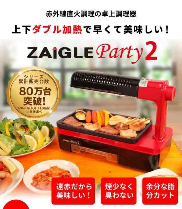 【定番最新品】ZAIGLE 赤外線ロースター ザイグルパーティー キッチン家電