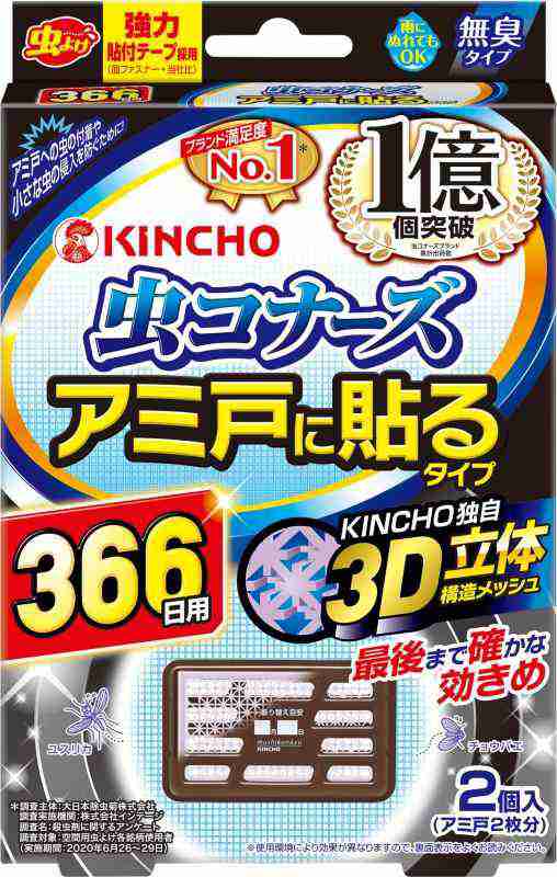 虫コナーズ アミ戸に貼るタイプ 網戸用 虫除け ネット 366日 2個入 無臭 防虫剤