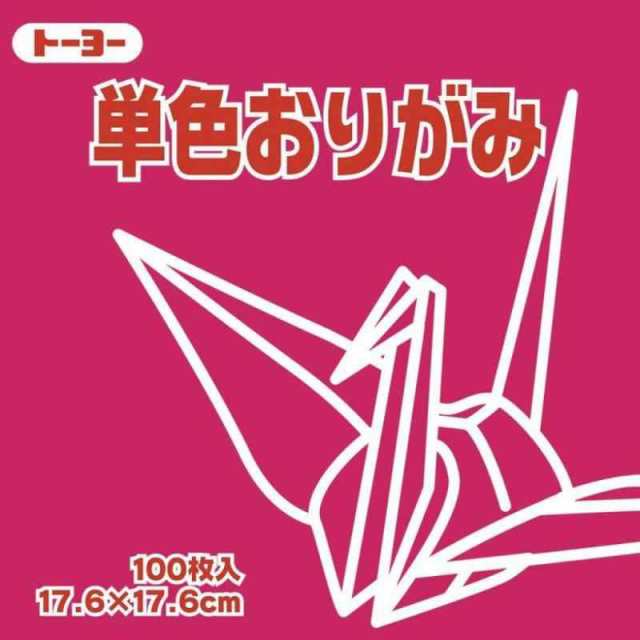 トーヨー 折り紙 片面おりがみ 単色 17.6cm角 あかむらさき 100枚入 065127