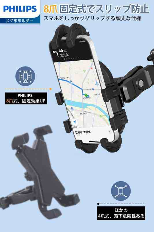 Philips (フィリップス)【8爪固定式 バイク スマホホルダー】バイク用スマホホルダー 携帯ホルダー 4.7-7.1インチ スマホ対応 自転車  ス｜au PAY マーケット