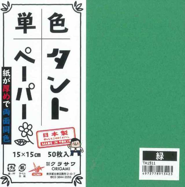 両面同色タントおりがみ15cmみどり 50枚入り