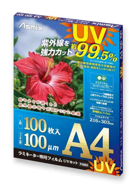 アスカ ラミネートフィルム UV 99.5%カット 100ミクロン (A4, 100枚入り)