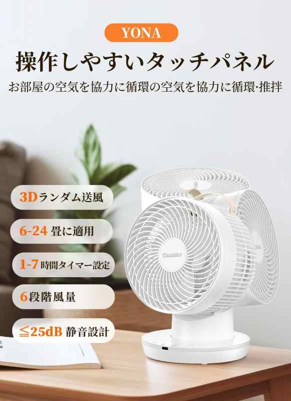 YONA サーキュレーター 静音 上下左右 自動首振り 6-2 サーキュレーター 静音 左右首振り 24 YONA サーキュレーター 静音 上下左右 首振り