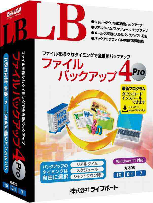 LB ファイルバックアップ4 Pro - PCゲーム