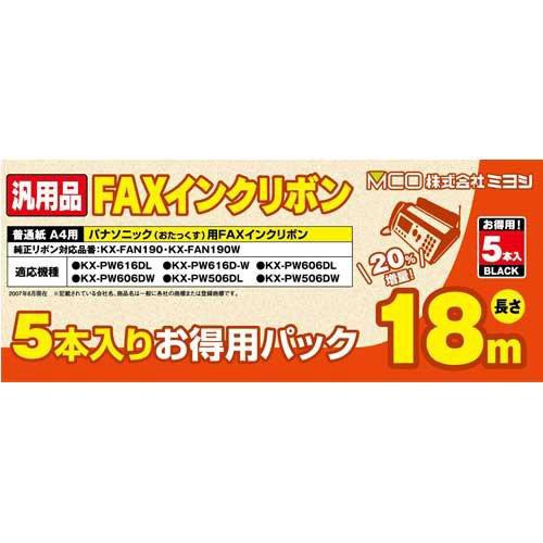 【まとめ 2セット】 ミヨシ 汎用FAXインクリボン パナソニックKX-FAN190/190W対応 18m巻 5本入り FXS18PB-5