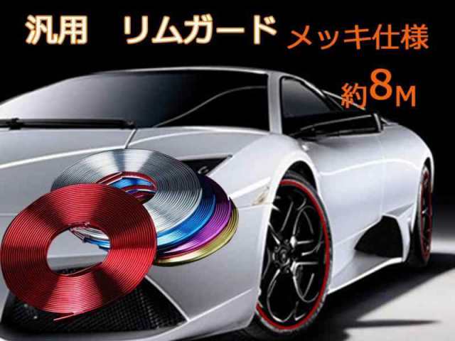 車 汎用 メッキ仕様 ホイールガード リムプロテクター リムライン リームガード 傷防止 ホイール保護 カラーテープ 8m (赤色)の通販はau  PAY マーケット - Lanui