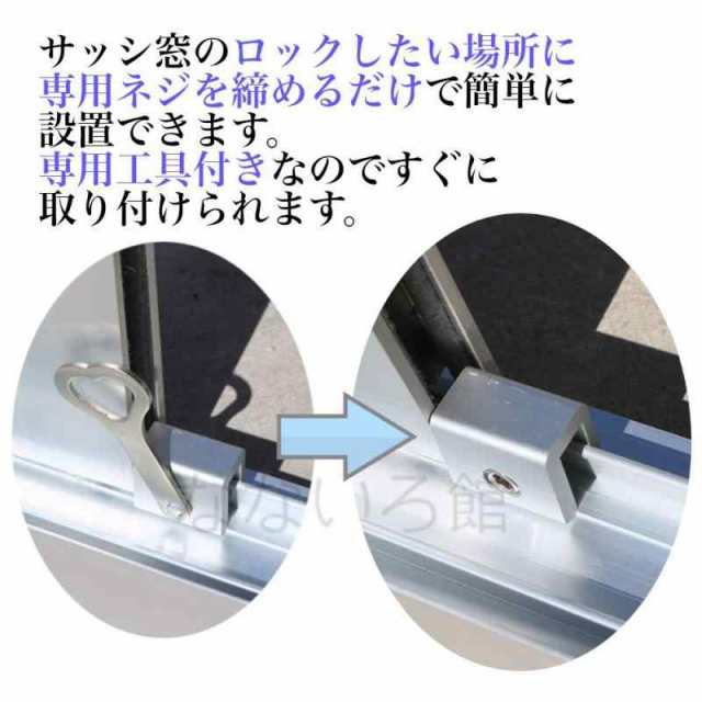 なないろ館）強力窓 ロック 4個セット サッシ ストッパー 工具付き 補助錠 ベランダ 窓 鍵 防犯 徘徊 対策の通販はau PAY マーケット -  Lanui | au PAY マーケット－通販サイト