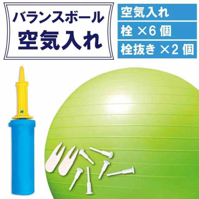 フェリモア バランスボール 空気入れ 栓 栓抜き 取り換え用 ハンドポンプ 短時間で空気入れ セットの通販はau Pay マーケット Lanui