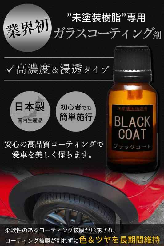 ガラコート 未塗装樹脂 ガラスコーティング剤 未塗装樹脂専用 ブラックコート 3年間 超耐久 超撥水 完全硬化型 ガラスコーティング 車 の通販はau Pay マーケット Lanui ガラコート 未塗装樹脂 ガラスコーティング剤 未塗装樹脂専用 ブラックコート 3年間 超耐久 超撥水 完全硬化型 ガラスコーティング 車 の通販はau Pay マーケット Lanui